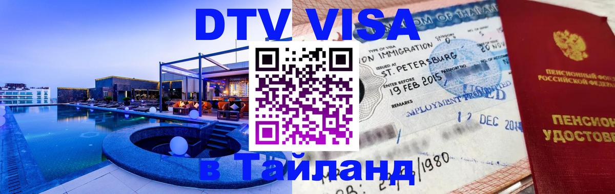 Долгосрочная виза DTV в Тайланд Манама 